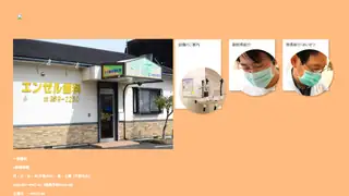 エンゼル歯科の公式サイト