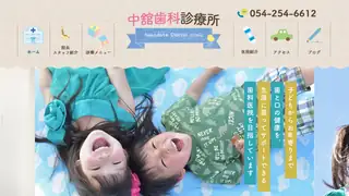 中舘歯科診療所の公式サイト