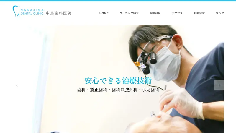 中島歯科医院の公式サイト