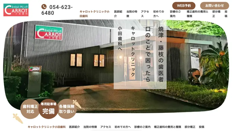 キャロットクリニック小田歯科の公式サイト