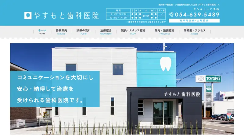 やすもと歯科医院の公式サイト