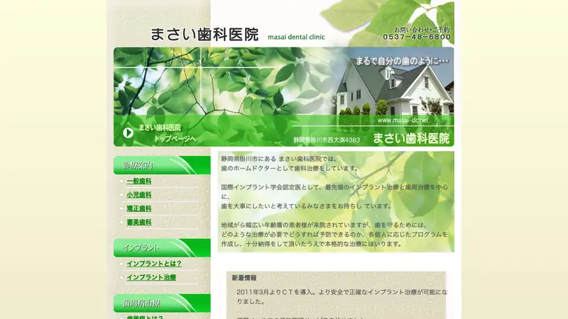 まさい歯科医院の公式サイト