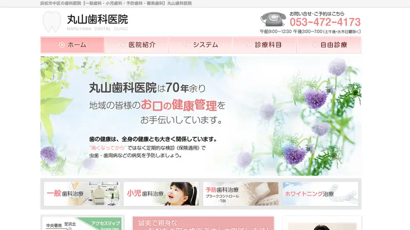 丸山歯科医院の公式サイト