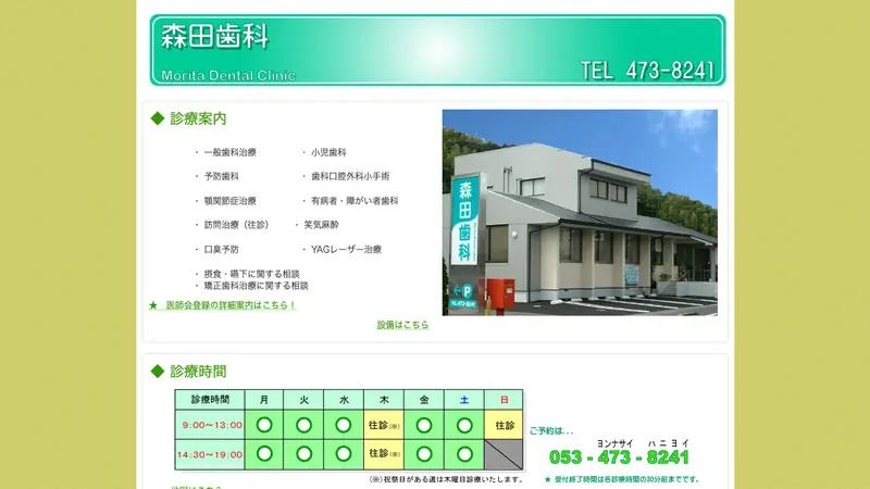 森田歯科医院の公式サイト