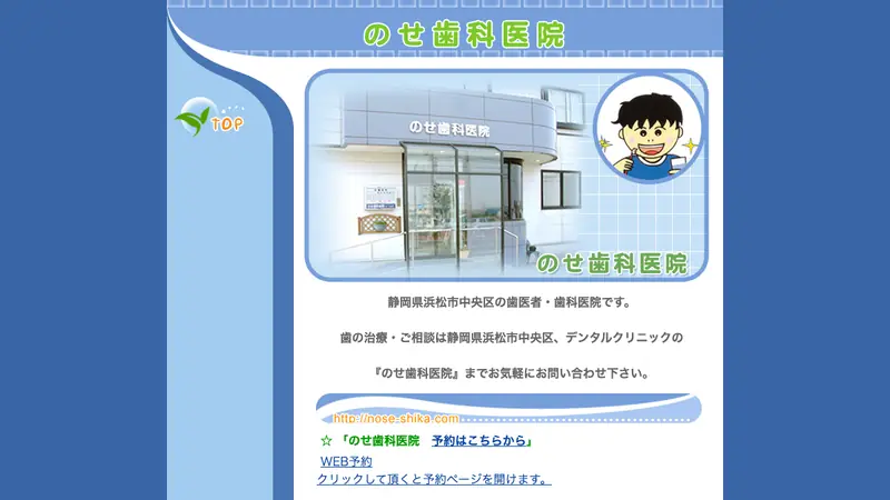 のせ歯科医院の公式サイト