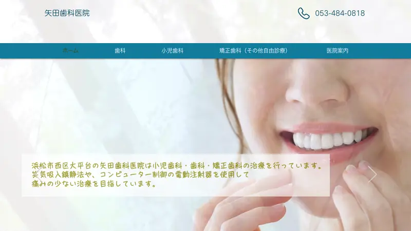 矢田歯科医院の公式サイト