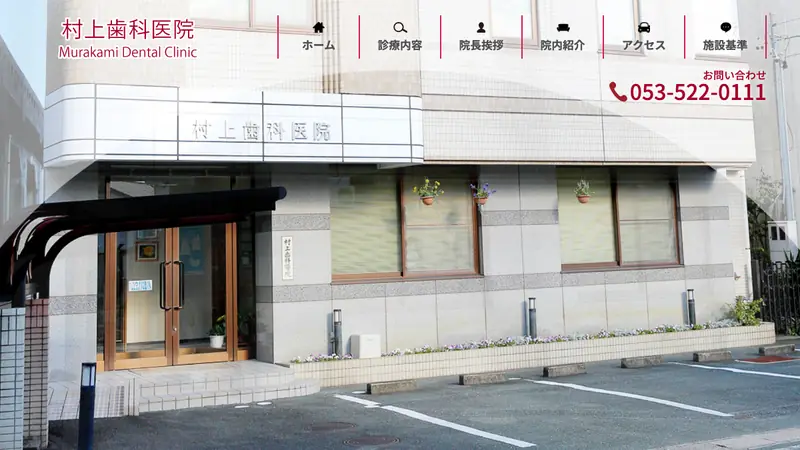 村上歯科医院の公式サイト
