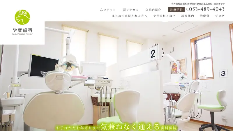 やぎ歯科の公式サイト