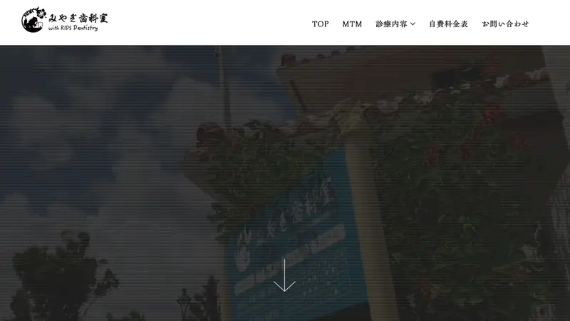 みやぎ歯科室の公式サイト