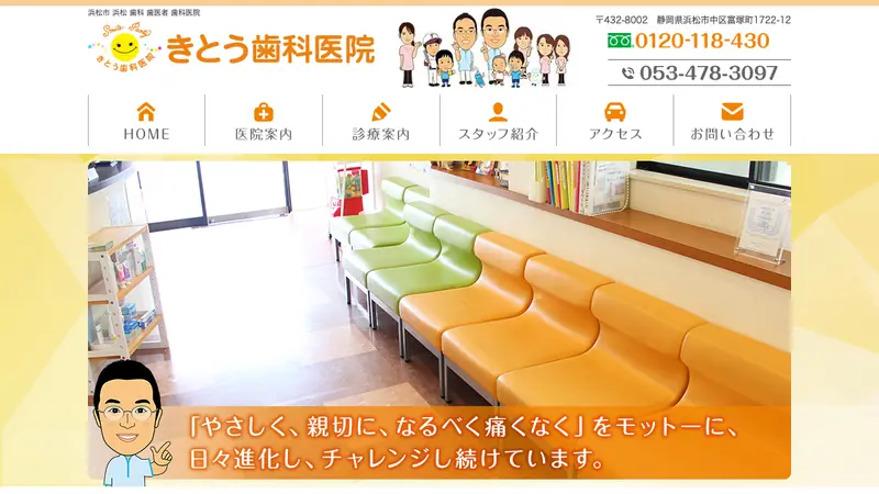 きとう歯科医院の公式サイト