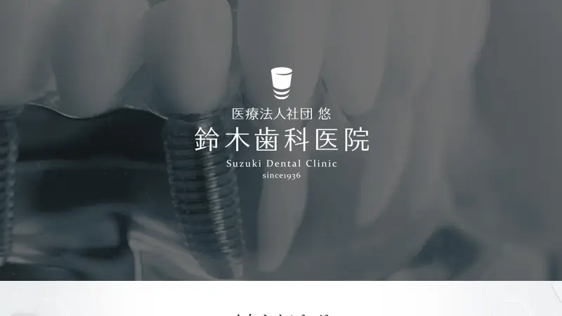 鈴木歯科医院の公式サイト