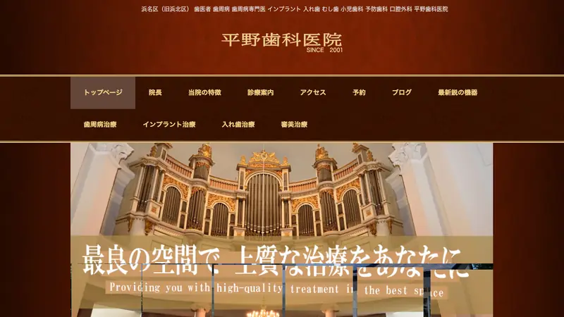 平野歯科医院の公式サイト