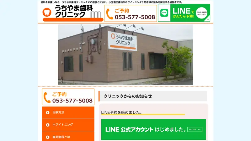 うちやま歯科クリニックの公式サイト