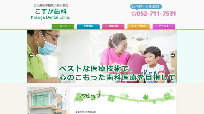 こすが歯科の公式サイト