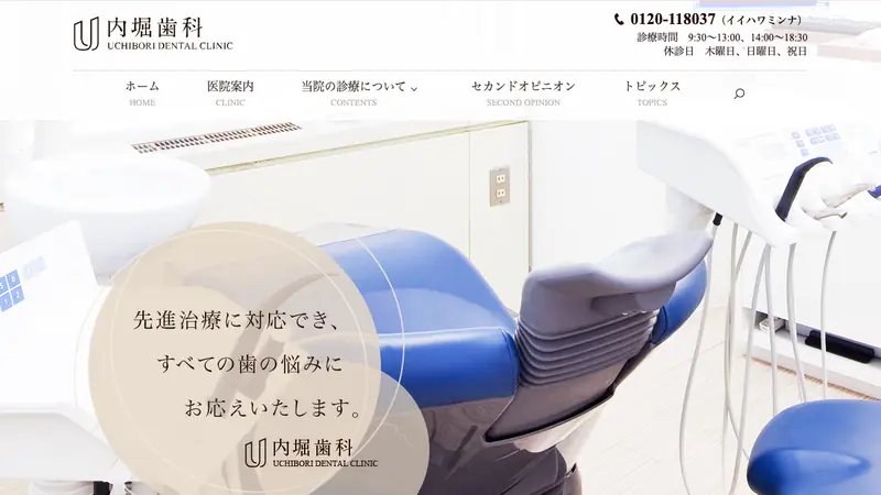 内堀歯科医院の公式サイト