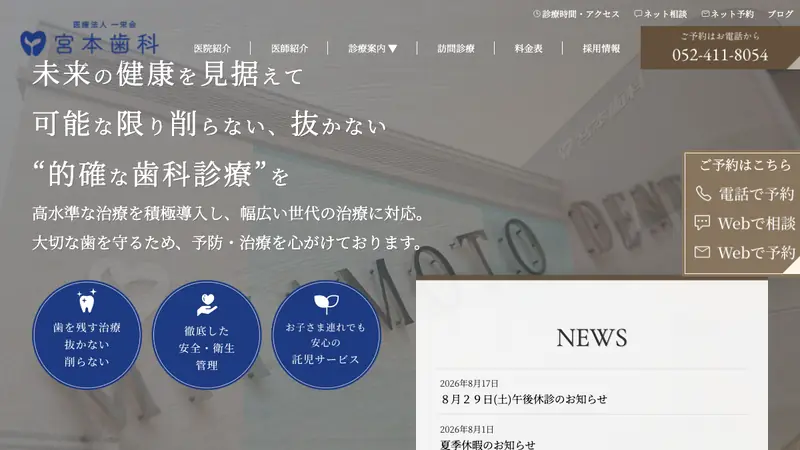 医療法人一栄会　宮本歯科の公式サイト