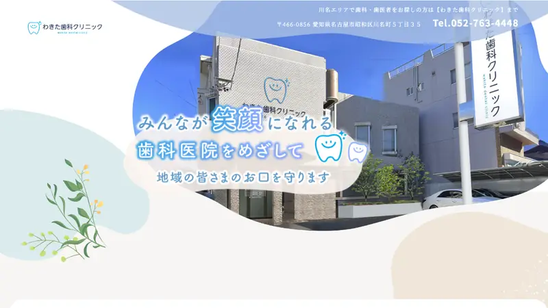 わきた歯科クリニックの公式サイト