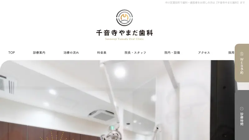 千音寺やまだ歯科の公式サイト