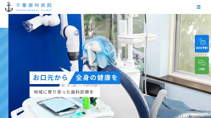 千葉歯科医院の公式サイト