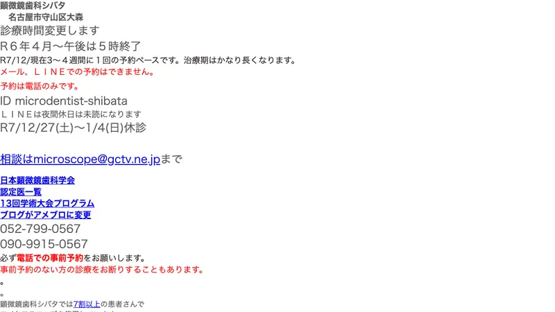 顕微鏡歯科シバタの公式サイト
