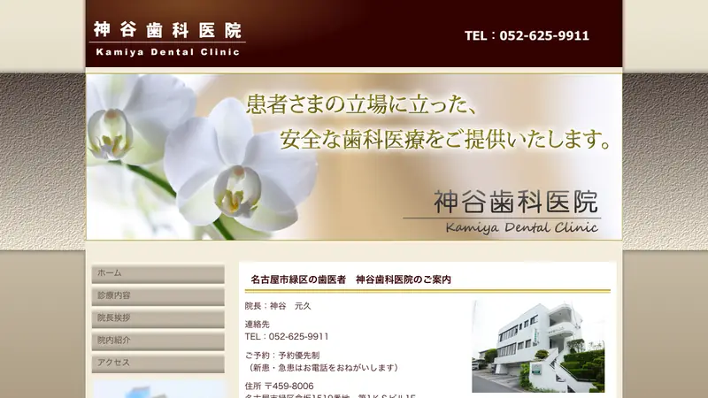 神谷歯科医院の公式サイト