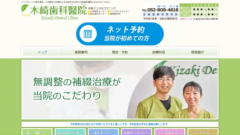 木崎歯科醫院の公式サイト