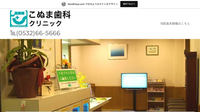 こぬま歯科クリニックの公式サイト