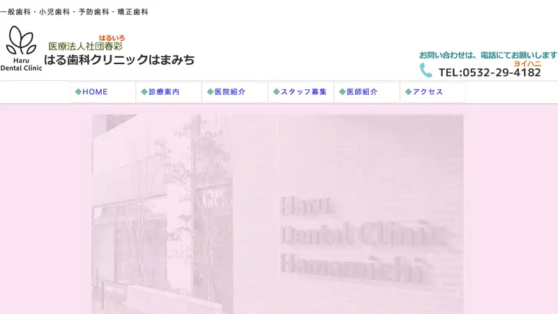 はる歯科クリニックはまみちの公式サイト