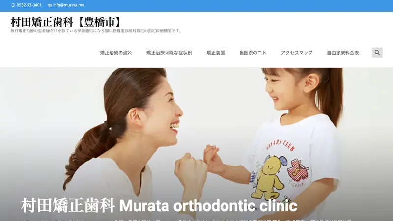 村田矯正歯科の公式サイト