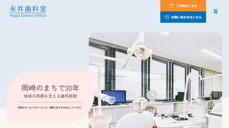 永井歯科室の公式サイト