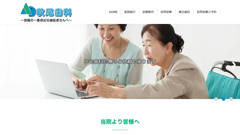 秋尾歯科の公式サイト