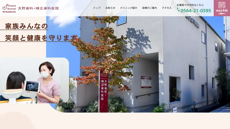 天野歯科・矯正歯科医院の公式サイト