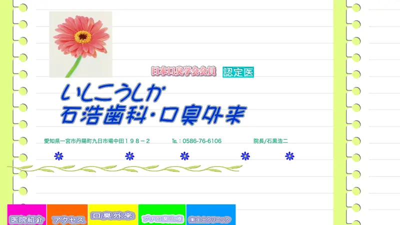 石浩歯科の公式サイト