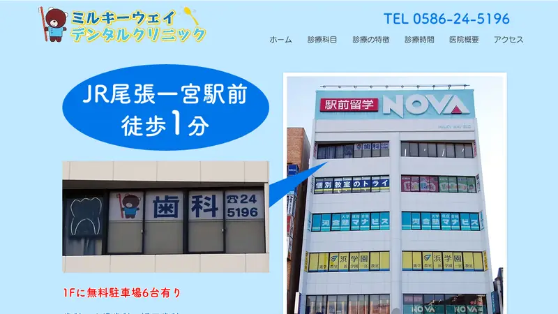 ミルキーウェイデンタルクリニックの公式サイト