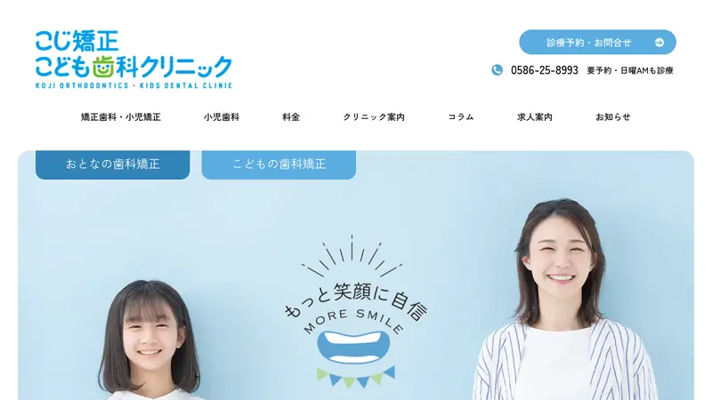 こじ矯正・こども歯科クリニックの公式サイト