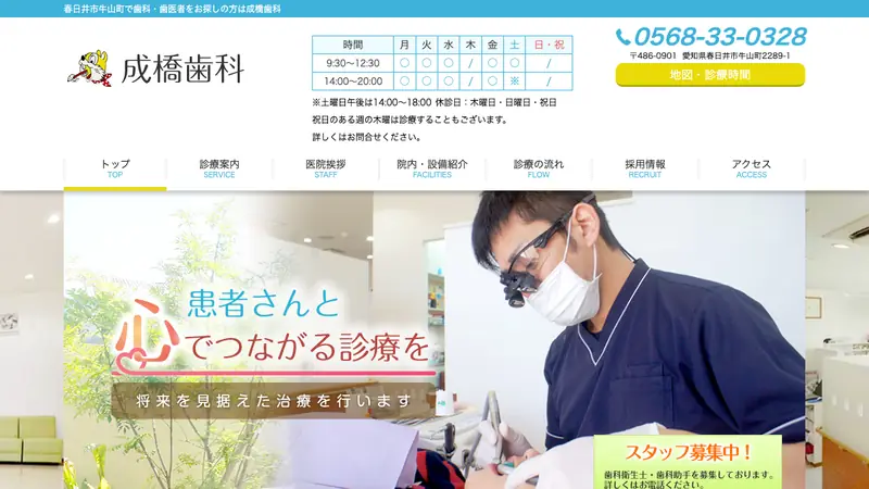 成橋歯科の公式サイト