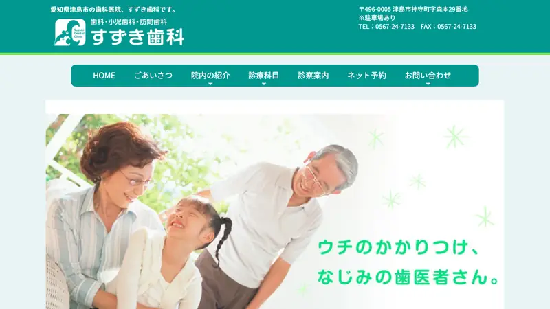 すずき歯科の公式サイト