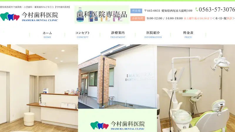 今村歯科医院の公式サイト
