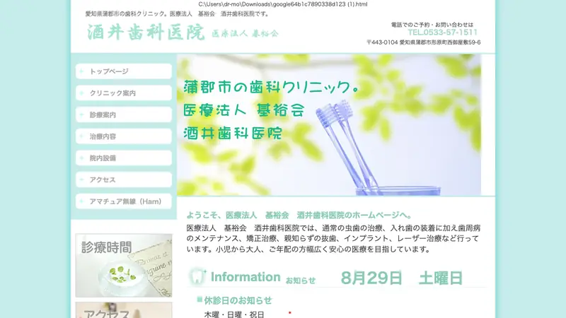 医療法人基裕会　酒井歯科医院の公式サイト