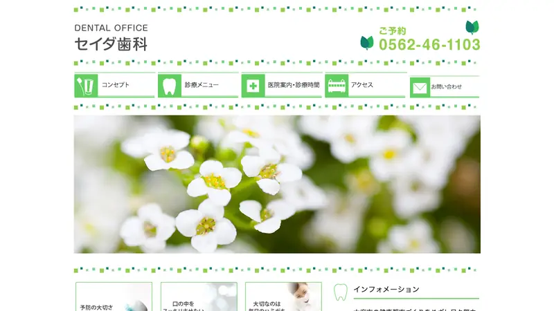 セイダ歯科医院の公式サイト