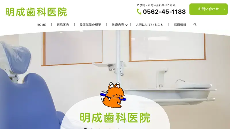 明成歯科医院の公式サイト