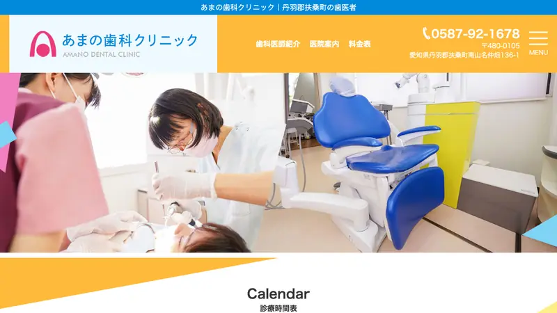 あまの歯科クリニックの公式サイト