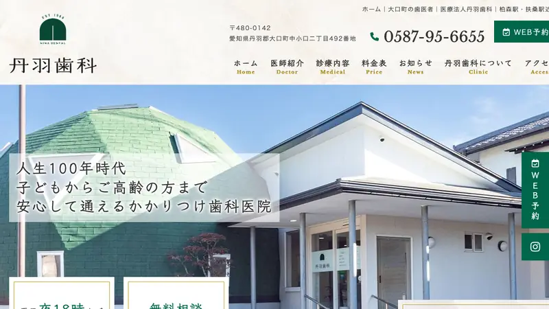 丹羽歯科の公式サイト