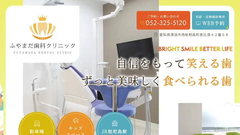 ふやまだ歯科クリニックの公式サイト