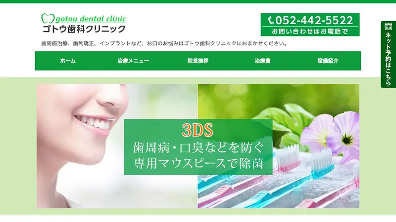 ゴトウ歯科クリニックの公式サイト