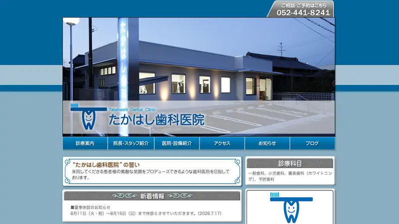 たかはし歯科医院の公式サイト