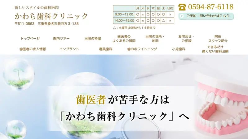 かわち歯科クリニックの公式サイト