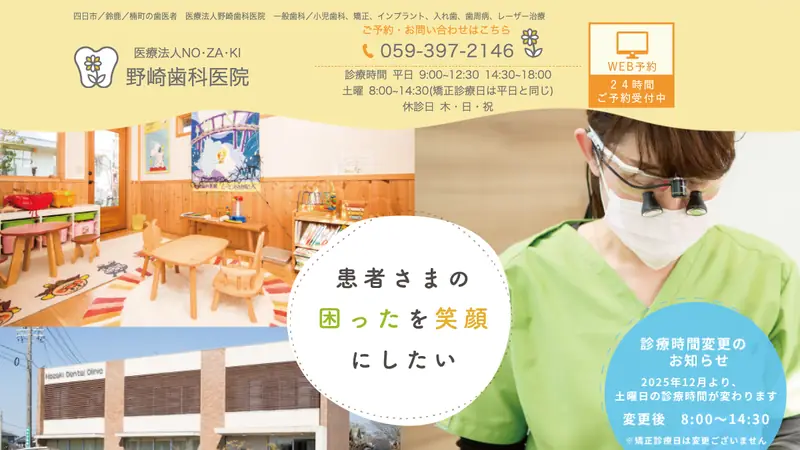 野崎歯科医院の公式サイト