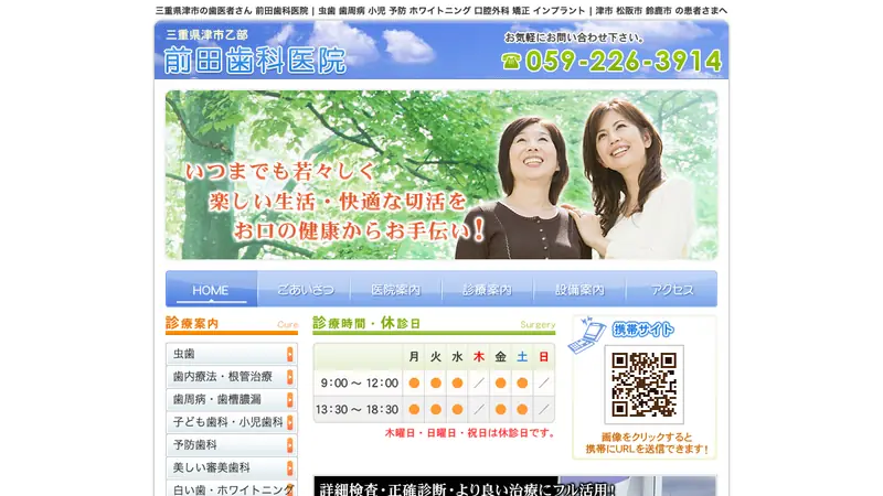 前田歯科医院の公式サイト