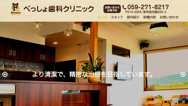 べっしょ歯科クリニックの公式サイト